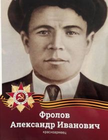 Фролов Александр Иванович