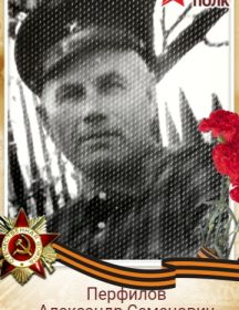 Перфилов Александр Семенович