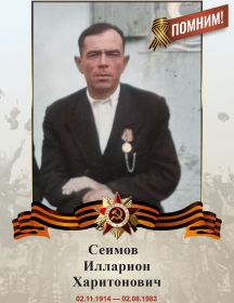 Сеимов Илларион Харитонович