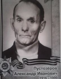 Пустозеров Александр Иванович