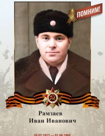 Рамзаев Иван Иванович