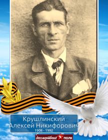 Крушлинский Алексей Никифорович