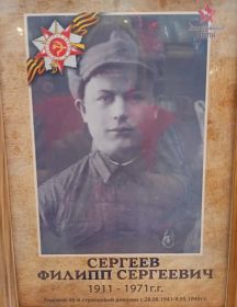 Сергеев Филипп Сергеевич