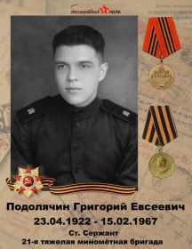 Подолячин Григорий Евсеевич