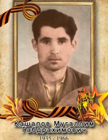 Кашапов Мугаллим Габдрахимович