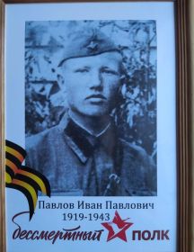 Павлов Иван Павлович