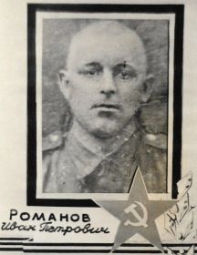 Романов Иван Петрович