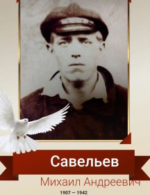 Савельев Михаил Андреевич