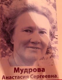 Мудрова Анастасия Сергеевна