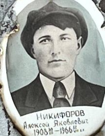 Никифоров Алексей Яковлевич
