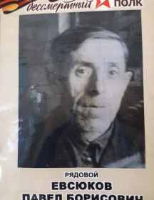 Евсюков Павел Борисович