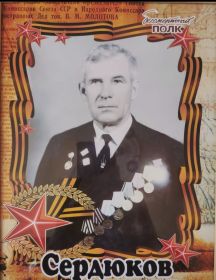Сердюков Иван Иванович