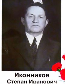 Иконников Степан Иванович