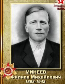 Минеев Филипп Михайлович