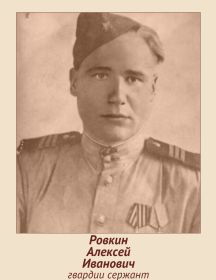 Ровкин Алексей Иванович