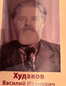 Худаков Василий Иванович
