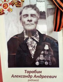Тарабин Александр Андреевич