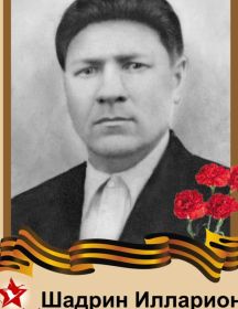 Шадрин Илларион Павлович