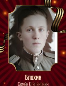 Блохин Семен Степанович