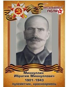 Миннуллин Ибрагим Миннуллович