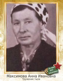 Максимова Анна Ивановна