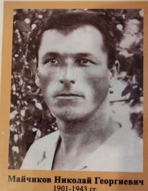 Майчиков Николай Георгиевич