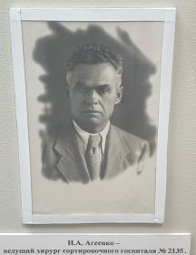 Агеенко Иван Артемович