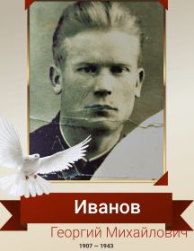 Иванов Георгий Михайлович