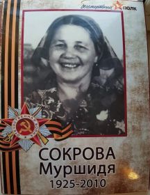 Сокрова Муршидя 