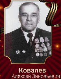 Ковалев Алексей Зиновьевич