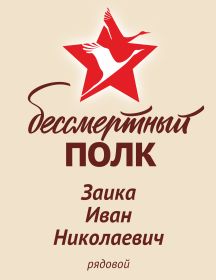Заика Иван Николаевич