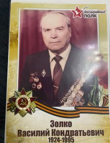 Золко Василий Кондратьевич
