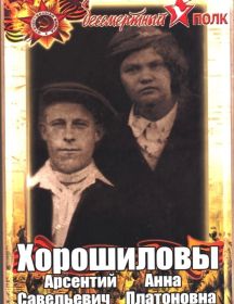 Хорошилов Арсентий Савельевич