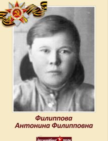 Филиппова Антонина Филипповна