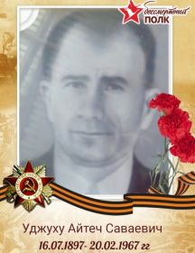 Уджуху Айтеч Саваевич