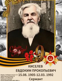 Киселев Евдоким Прокопьевич
