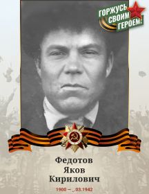 Федотов Яков Кирилович