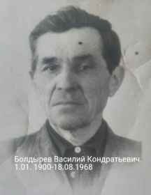 Болдырев Василий Кондратьевич