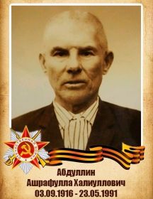 Абдуллин Ашрафулла Халиуллович