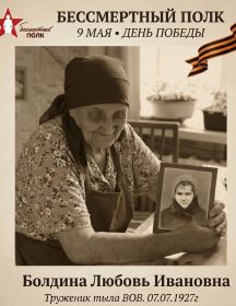 Болдина Любовь Ивановна