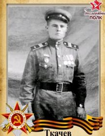 Ткачев Петр Дмитриевич