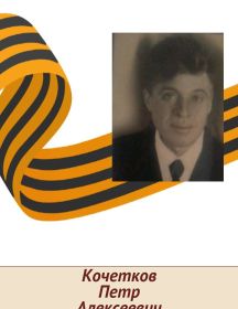 Кочетков Петр Алексеевич