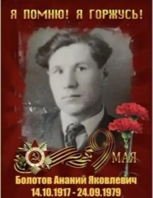 Болотов Ананий Яковлевич