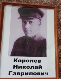 Королев Николай Гаврилович