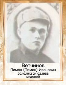 Ветчинов Пимон (Пимен) Иванович
