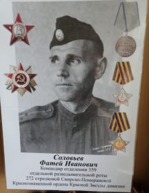 Соловьев Фатей Иванович