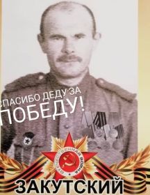 Закутский Сергей Васильевич