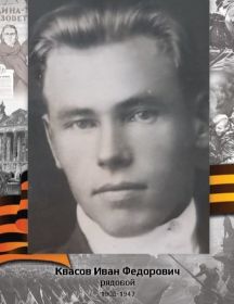 Квасов Иван Федорович