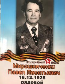 Мирошниченко Павел Леонтьевич