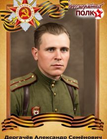 Дёргачев Александр Семёнович